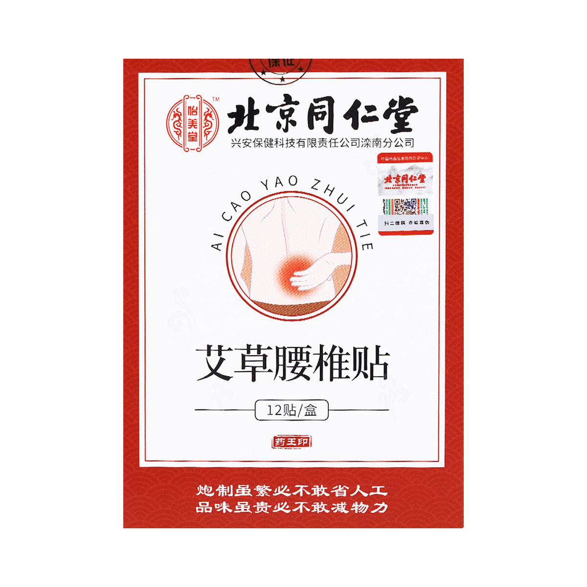 北京同仁堂 怡美堂 艾草腰椎贴 - Beijing Tongrentang Waist Pain Relief Patch 12 Patches