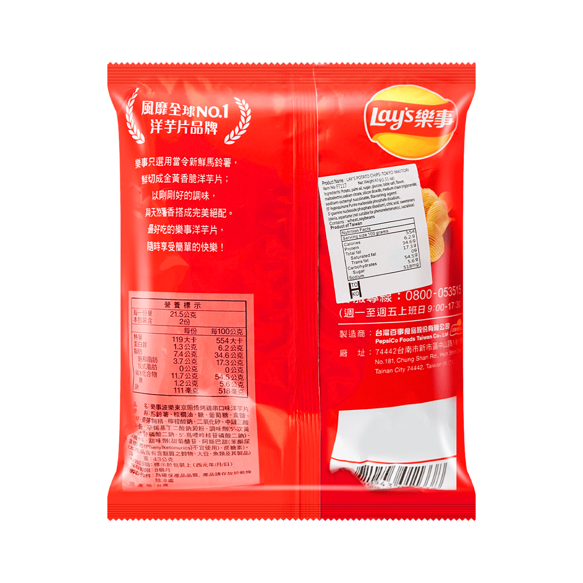 Lay’s Potato Chips (Tokyo Yakitori Flavor) 34g